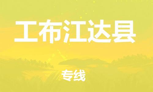 自贡到工布江达县物流公司-全面仓储，全方位支持自贡至工布江达县专线