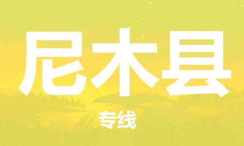 自贡到尼木县物流公司-全面仓储，全方位支持自贡至尼木县专线