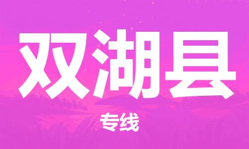 自贡到双湖县物流公司-全面仓储，全方位支持自贡至双湖县专线