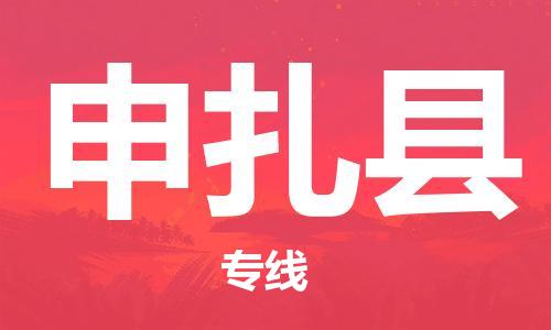 自贡到申扎县物流公司-全面仓储，全方位支持自贡至申扎县专线