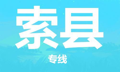 自贡到索县物流公司-全面仓储，全方位支持自贡至索县专线