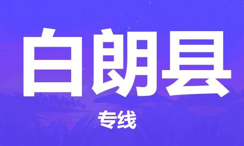 自贡到白朗县物流公司-全面仓储，全方位支持自贡至白朗县专线