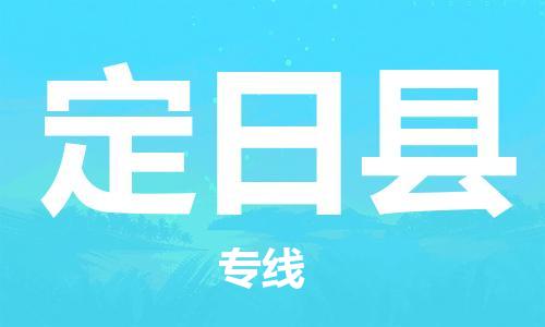 自贡到定日县物流公司-全面仓储，全方位支持自贡至定日县专线