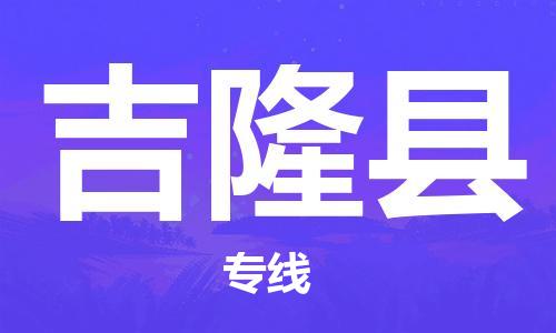 自贡到吉隆县物流公司-全面仓储，全方位支持自贡至吉隆县专线