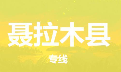 自贡到聂拉木县物流公司-全面仓储，全方位支持自贡至聂拉木县专线