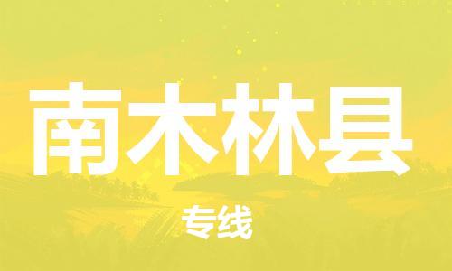 自贡到南木林县物流公司-全面仓储，全方位支持自贡至南木林县专线