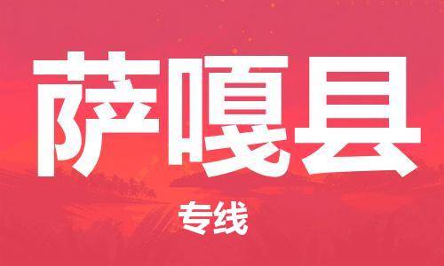 自贡到萨嘎县物流公司-全面仓储，全方位支持自贡至萨嘎县专线