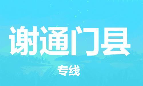 自贡到谢通门县物流公司-全面仓储，全方位支持自贡至谢通门县专线