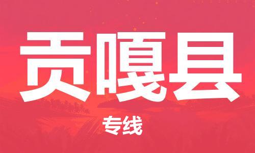 自贡到贡嘎县物流公司-全面仓储，全方位支持自贡至贡嘎县专线