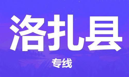 自贡到洛扎县物流公司-全面仓储，全方位支持自贡至洛扎县专线