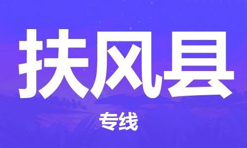 自贡到扶风县物流公司-全面仓储，全方位支持自贡至扶风县专线