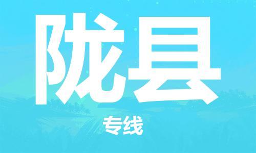 自贡到陇县物流公司-全面仓储，全方位支持自贡至陇县专线