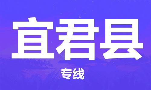 自贡到宜君县物流公司-全面仓储，全方位支持自贡至宜君县专线