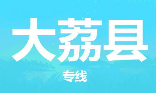 自贡到大荔县物流公司-全面仓储，全方位支持自贡至大荔县专线