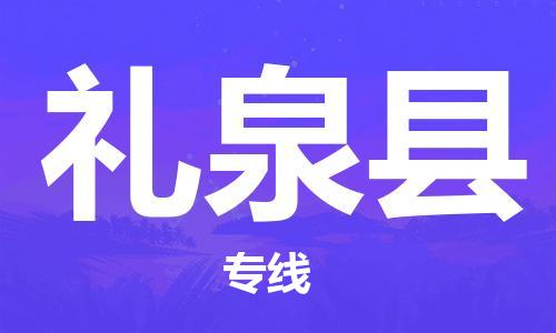 自贡到礼泉县物流公司-全面仓储，全方位支持自贡至礼泉县专线