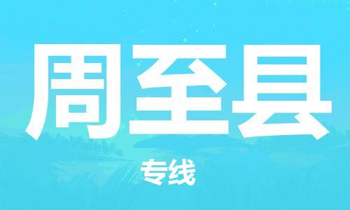 自贡到周至县物流公司-全面仓储，全方位支持自贡至周至县专线