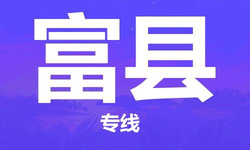 自贡到富县物流公司-全面仓储，全方位支持自贡至富县专线