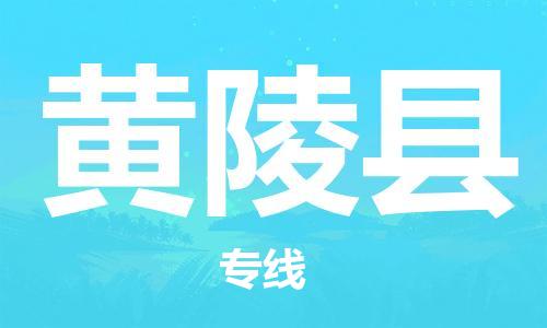 自贡到黄陵县物流公司-全面仓储，全方位支持自贡至黄陵县专线