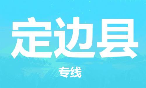 自贡到定边县物流公司-全面仓储，全方位支持自贡至定边县专线