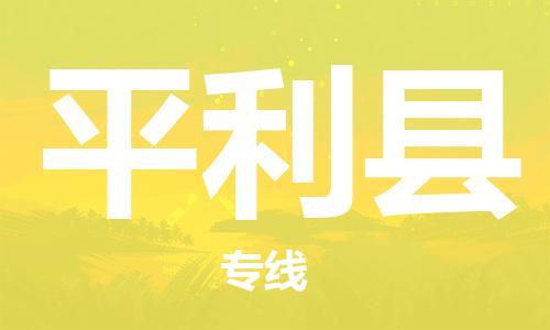 自贡到平利县物流公司-全面仓储，全方位支持自贡至平利县专线