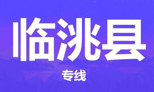 自贡到临洮县物流公司-全面仓储，全方位支持自贡至临洮县专线