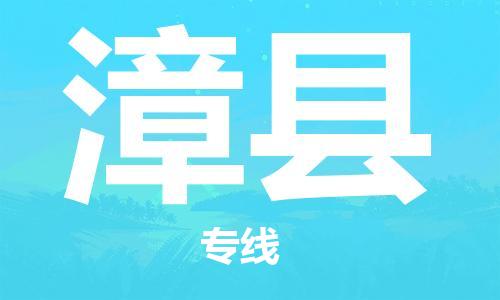 自贡到漳县物流公司-全面仓储，全方位支持自贡至漳县专线