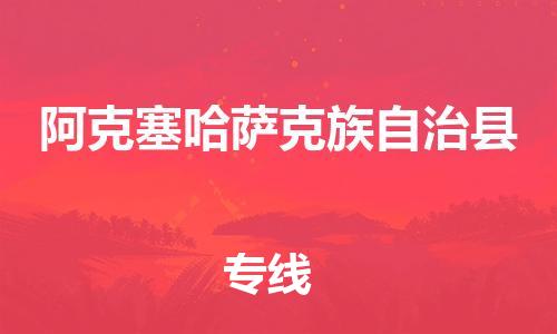 自贡到阿克塞哈萨克族自治县物流公司-全面仓储，全方位支持自贡至阿克塞哈萨克族自治县专线