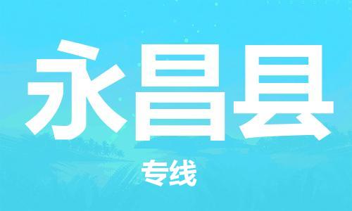 自贡到永昌县物流公司-全面仓储，全方位支持自贡至永昌县专线