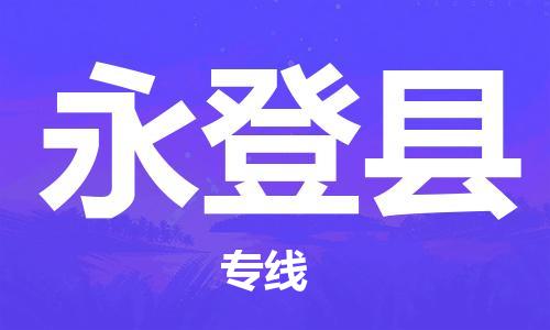 自贡到永登县物流公司-全面仓储，全方位支持自贡至永登县专线