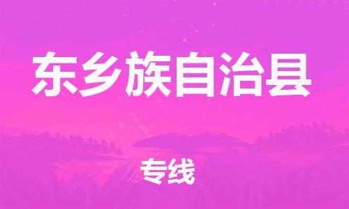 自贡到东乡族自治县物流公司-全面仓储，全方位支持自贡至东乡族自治县专线