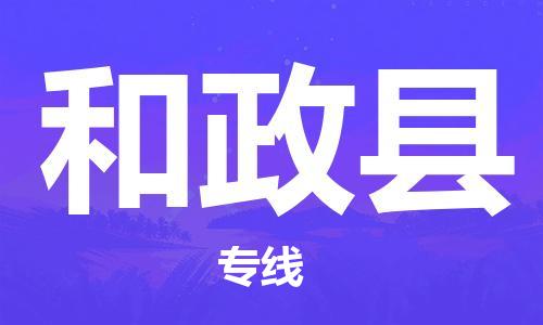 自贡到和政县物流公司-全面仓储，全方位支持自贡至和政县专线