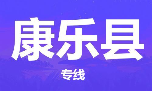 自贡到康乐县物流公司-全面仓储，全方位支持自贡至康乐县专线