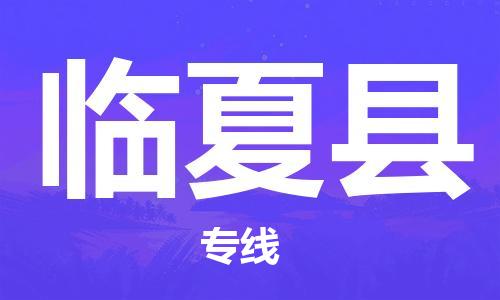 自贡到临夏县物流公司-全面仓储，全方位支持自贡至临夏县专线