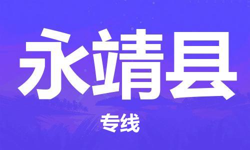 自贡到永靖县物流公司-全面仓储，全方位支持自贡至永靖县专线