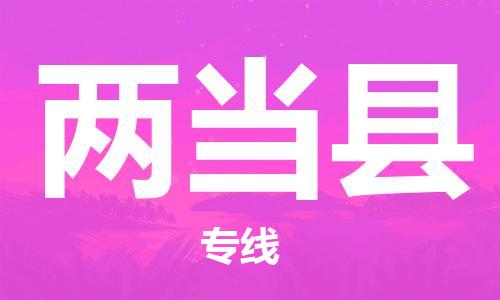 自贡到两当县物流公司-全面仓储，全方位支持自贡至两当县专线