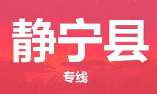 自贡到静宁县物流公司-全面仓储，全方位支持自贡至静宁县专线