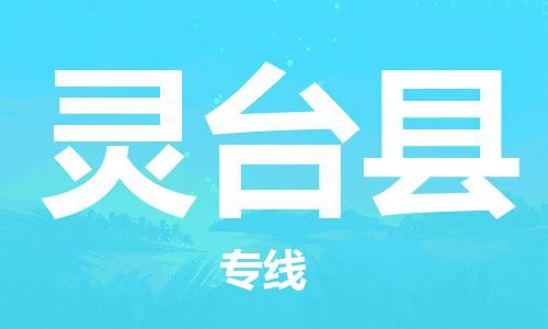 自贡到灵台县物流公司-全面仓储，全方位支持自贡至灵台县专线