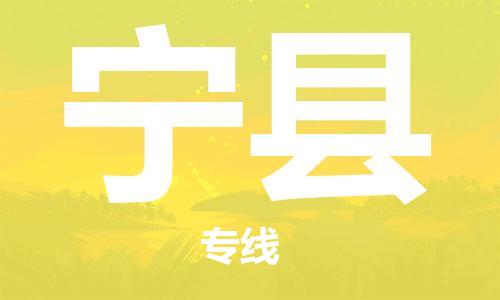 自贡到宁县物流公司-全面仓储，全方位支持自贡至宁县专线