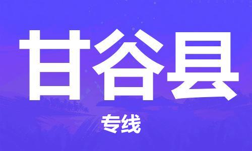 自贡到甘谷县物流公司-全面仓储，全方位支持自贡至甘谷县专线