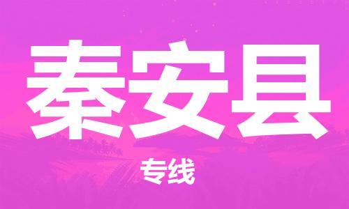 自贡到秦安县物流公司-全面仓储，全方位支持自贡至秦安县专线