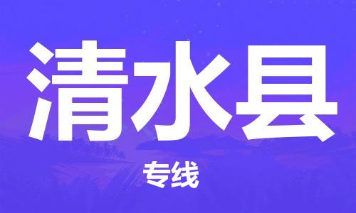 自贡到清水县物流公司-全面仓储，全方位支持自贡至清水县专线