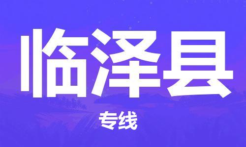 自贡到临泽县物流公司-全面仓储，全方位支持自贡至临泽县专线