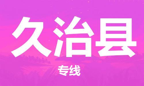 自贡到久治县物流公司-全面仓储，全方位支持自贡至久治县专线