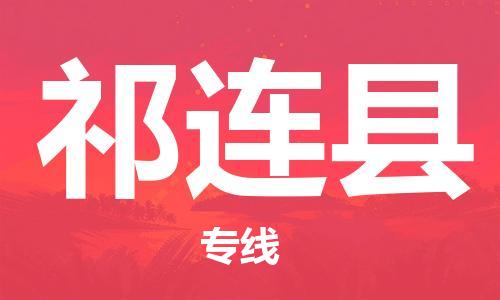 自贡到祁连县物流公司-全面仓储，全方位支持自贡至祁连县专线