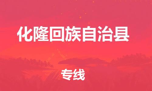 自贡到化隆回族自治县物流公司-全面仓储，全方位支持自贡至化隆回族自治县专线