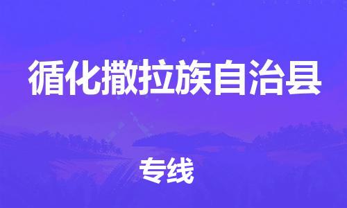 自贡到循化撒拉族自治县物流公司-全面仓储，全方位支持自贡至循化撒拉族自治县专线