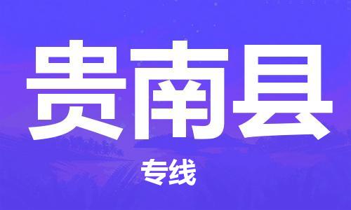 自贡到贵南县物流公司-全面仓储，全方位支持自贡至贵南县专线