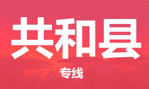 自贡到共和县物流公司-全面仓储，全方位支持自贡至共和县专线