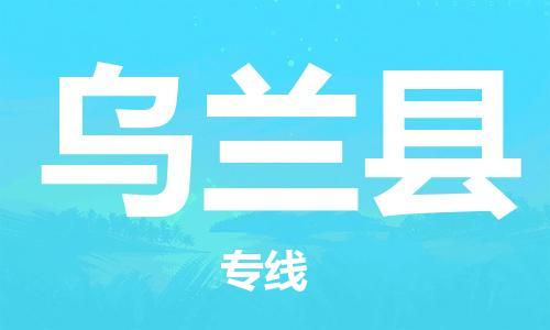 自贡到乌兰县物流公司-全面仓储，全方位支持自贡至乌兰县专线