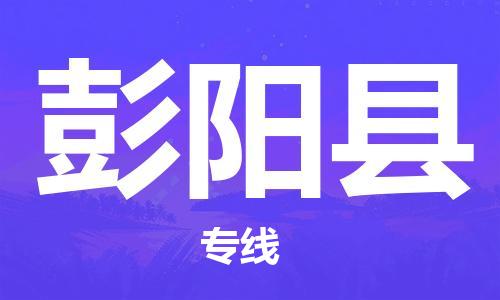 自贡到彭阳县物流公司-全面仓储，全方位支持自贡至彭阳县专线